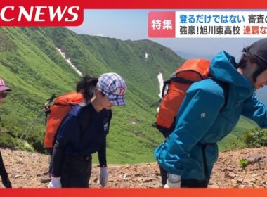 ただ登るだけじゃない！料理や地図読みも問われる過酷な高校登山大会で旭川東が男女5連覇　知性と絆で2度目の全国制覇へ挑む舞台裏