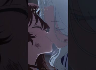 ｢ちゅーしてる｣｜TVアニメ『きみが死ぬまで恋をしたい』第1話「キス」より #shorts