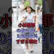 小林麻耶　意外な現在 #小林麻耶