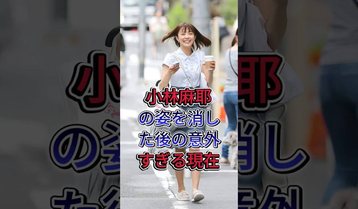 小林麻耶　意外な現在 #小林麻耶