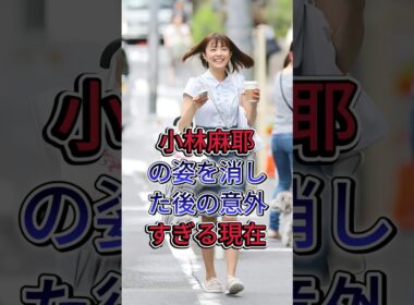 小林麻耶　意外な現在 #小林麻耶