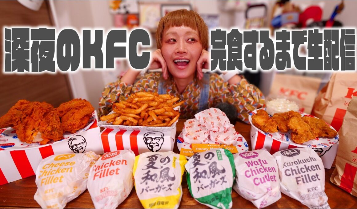 【深夜の背徳】深夜のケンタッキー爆食配信。レッドホットとグリーンホット、夏の和風バーガーズにカーネルクランチポテトBOX。【ノーカット】【MUKBANG】