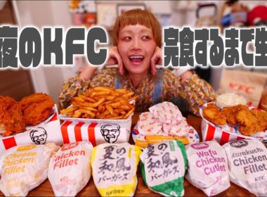 【深夜の背徳】深夜のケンタッキー爆食配信。レッドホットとグリーンホット、夏の和風バーガーズにカーネルクランチポテトBOX。【ノーカット】【MUKBANG】