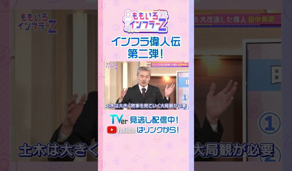 【藤井聡】「田中角栄のすごいところ「大局観」「人心掌握」」（ももいろインフラーZ #20／2026年6月7日放送） #shorts