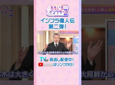 【藤井聡】「田中角栄のすごいところ「大局観」「人心掌握」」（ももいろインフラーZ #20／2026年6月7日放送） #shorts