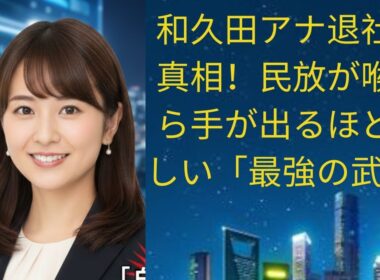 NHK和久田アナ、フリー転身へ！民放各局による「億単位」の争奪戦の裏側とは？