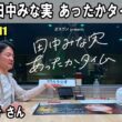 田中みな実 あったかタイム  ゲスト:  徳光正行 さん 2026.07.11