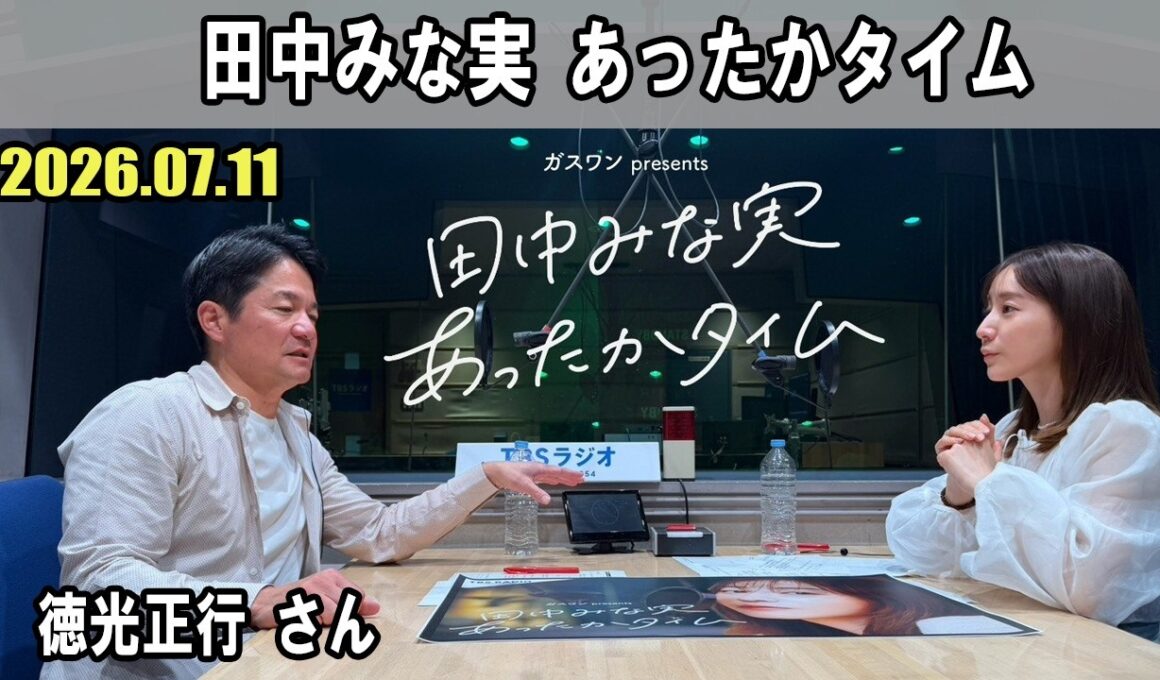 田中みな実 あったかタイム  ゲスト:  徳光正行 さん 2026.07.11