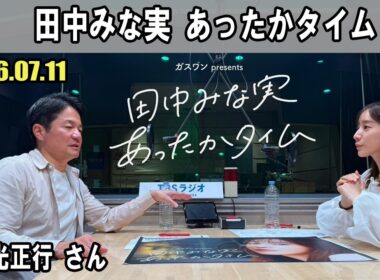 田中みな実 あったかタイム  ゲスト:  徳光正行 さん 2026.07.11