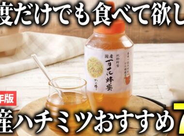 【2025年版】何度もリピートしたくなる！安心の国産はちみつおすすめ7選