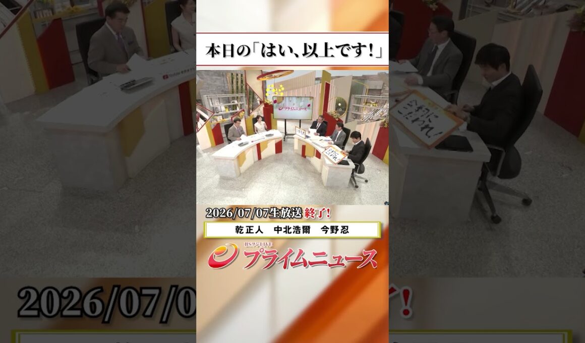 【生放送終了時のウラ側】本日の「はい、以上です！」2026/7/7放送【BSフジ プライムニュース】