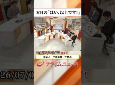 【生放送終了時のウラ側】本日の「はい、以上です！」2026/7/7放送【BSフジ プライムニュース】