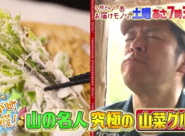 『所さんお届けモノです!』5/18(土) わが町自慢！山の名人“究極の山菜グルメ”【TBS】