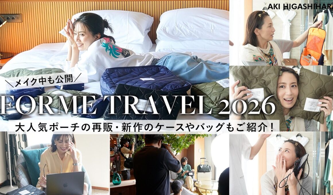 【撮影の裏側】旅バッグの中身👜✈️をイメージした撮影の裏側大公開！大人気だったポーチが再販＆渾身の新作も登場✨️すっぴん＆ヘアメイクも全部見せます【FORME TRAVEL 2026】