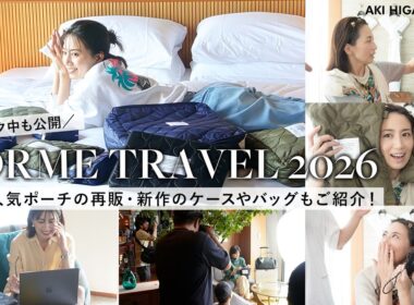 【撮影の裏側】旅バッグの中身👜✈️をイメージした撮影の裏側大公開！大人気だったポーチが再販＆渾身の新作も登場✨️すっぴん＆ヘアメイクも全部見せます【FORME TRAVEL 2026】