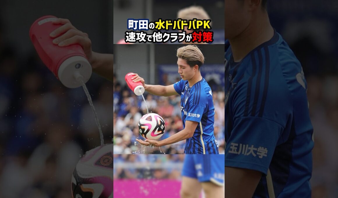 【正義】ボールに水をかけてPKを行う町田ゼルビア #shorts #町田ゼルビア #ガンバ大阪 #東京ヴェルディ #Jリーグ #サッカー