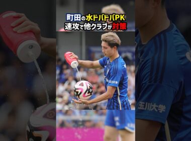 【正義】ボールに水をかけてPKを行う町田ゼルビア #shorts #町田ゼルビア #ガンバ大阪 #東京ヴェルディ #Jリーグ #サッカー