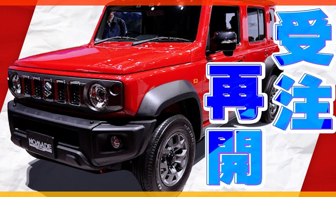 【完売必至】スズキ「ジムニー ノマド」が受注再開！4日で受注停止になった超人気車の抽選申込が2月28日まで受付中！|くるまのニュースTV
