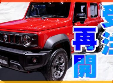 【完売必至】スズキ「ジムニー ノマド」が受注再開！4日で受注停止になった超人気車の抽選申込が2月28日まで受付中！|くるまのニュースTV
