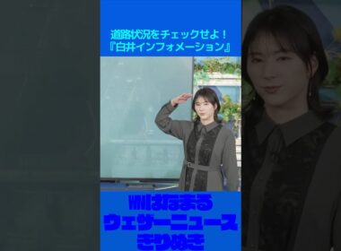 道路状況をチェックするお天気お姉さん【白井ゆかり ウェザーニュース切り抜き】