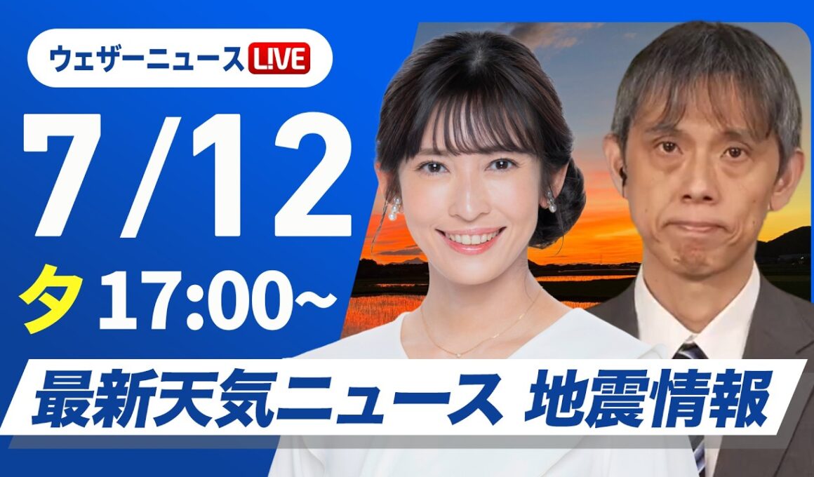 【ライブ】最新天気ニュース・地震情報 2026年7月12日(日) ／東北北部で土砂降りの雨が続く〈ウェザーニュースLiVEイブニング・山岸愛梨／芳野達郎〉