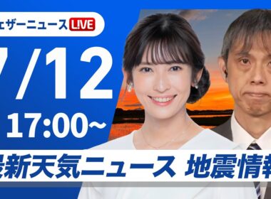 【ライブ】最新天気ニュース・地震情報 2026年7月12日(日) ／東北北部で土砂降りの雨が続く〈ウェザーニュースLiVEイブニング・山岸愛梨／芳野達郎〉