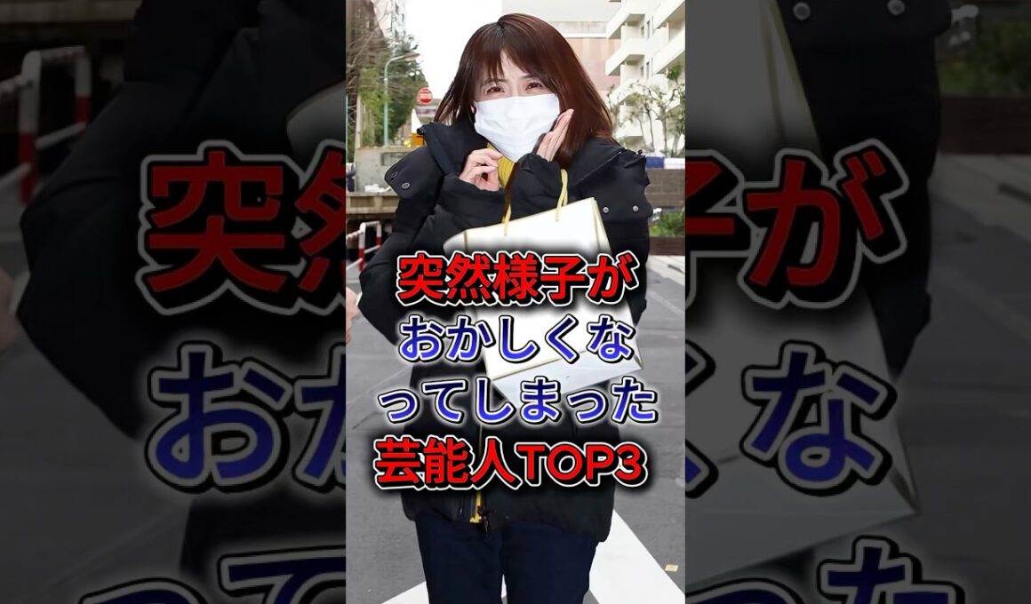 突然様子がおかしくなってしまった女性芸能人TOP3 #鬼束ちひろ #小林麻耶 #藤谷美和子