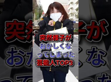 突然様子がおかしくなってしまった女性芸能人TOP3 #鬼束ちひろ #小林麻耶 #藤谷美和子