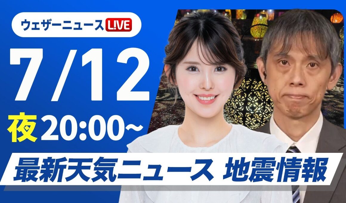 【ライブ】最新天気ニュース・地震情報 2026年7月12日(日)20:00〜 ／週の始まりは東北南部から北陸で大雨のおそれ　西日本は猛暑警戒〈ウェザーニュースLiVEムーン・小川千奈／芳野達郎〉