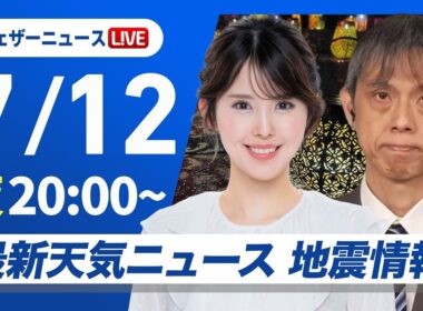 【ライブ】最新天気ニュース・地震情報 2026年7月12日(日)20:00〜 ／週の始まりは東北南部から北陸で大雨のおそれ　西日本は猛暑警戒〈ウェザーニュースLiVEムーン・小川千奈／芳野達郎〉