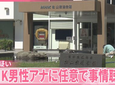 【“数十回はやった”】NHK松山放送局･男性アナウンサーに万引き疑いで事情聴取