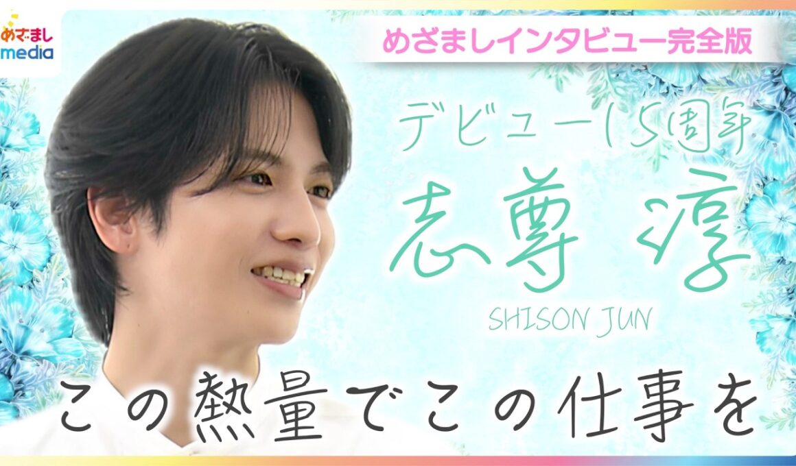 志尊淳「猫かぶってるんで」"偽りの志尊"の登場に鈴木唯アナもびっくり！「大人としてワンランクUPしたい」デビュー15周年を振り返る【めざましテレビ未公開インタビュー】