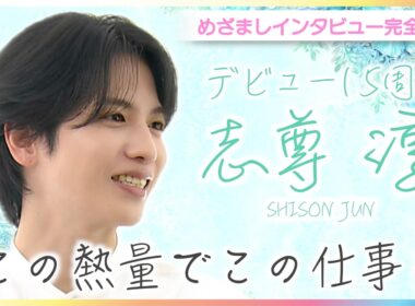 志尊淳「猫かぶってるんで」"偽りの志尊"の登場に鈴木唯アナもびっくり！「大人としてワンランクUPしたい」デビュー15周年を振り返る【めざましテレビ未公開インタビュー】
