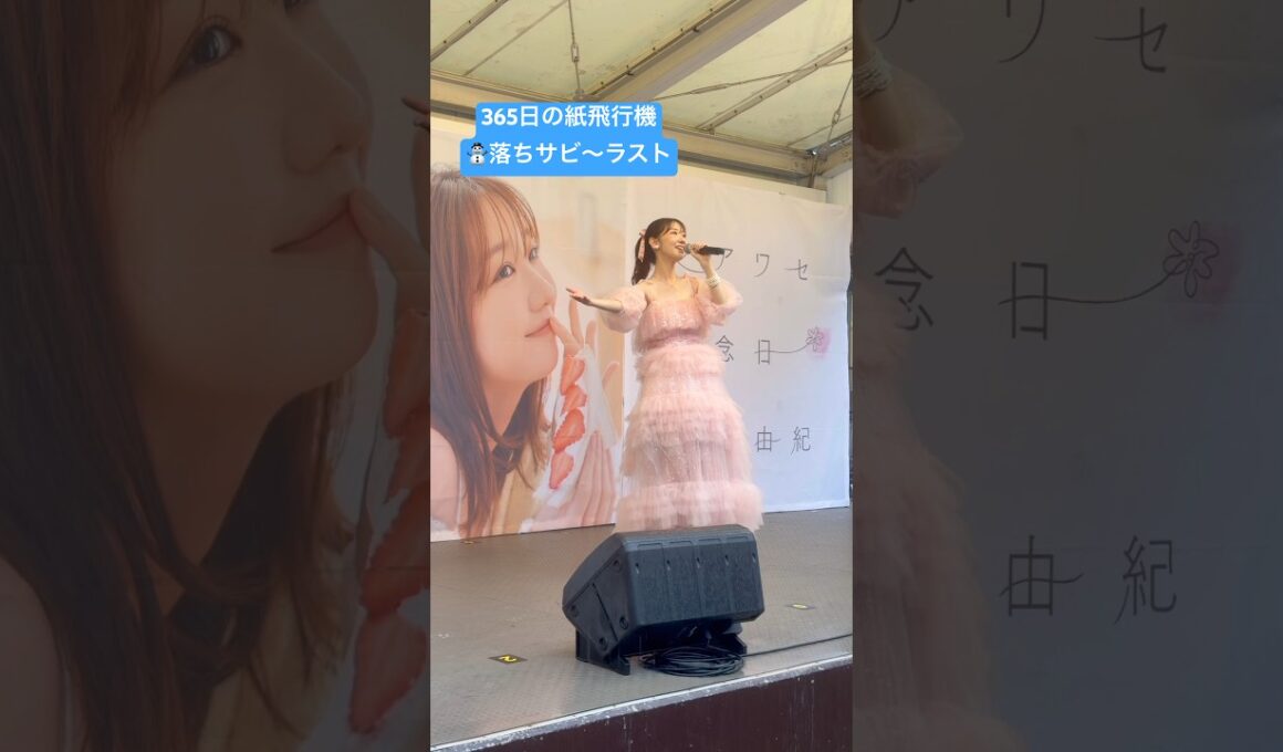 声質好きすぎる #柏木由紀 #ゆきりん #365日の紙飛行機 #シアワセ記念日リリイベ