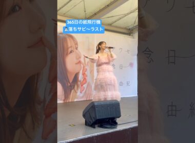 声質好きすぎる #柏木由紀 #ゆきりん #365日の紙飛行機 #シアワセ記念日リリイベ