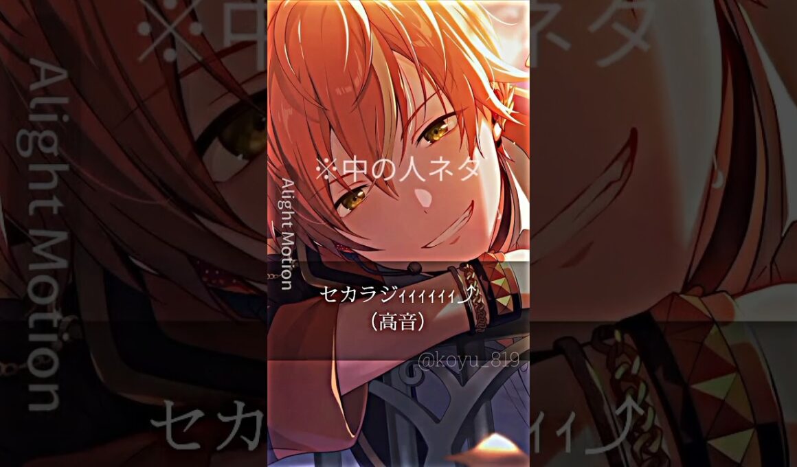 【中の人】プロセカ声優さんセカラジ集 ／ #プロセカ#プロジェクトセカイ#土岐隼一#中の人ネタ#プロセカ中の人ネタ#東雲彰人#青柳冬弥#天馬司#草薙寧々#神代類#小豆沢こはね#今井文也#伊東健人