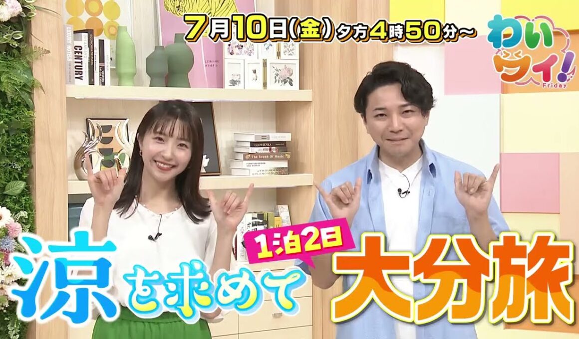 【番宣】1泊2日の大分涼旅＆新コーナー「あなた の意見、聞きたいけん」▽「未来への一歩」東雲高校・女子バレーボール部を大特集！▽わいワイ！Friday　2026/07/10（金）午後4:50から