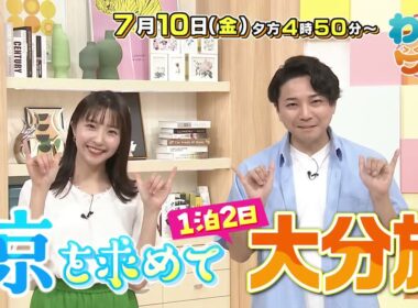 【番宣】1泊2日の大分涼旅＆新コーナー「あなた の意見、聞きたいけん」▽「未来への一歩」東雲高校・女子バレーボール部を大特集！▽わいワイ！Friday　2026/07/10（金）午後4:50から