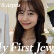【1stジュエリー開封】どうしてスウィート？2個買いした理由も話したよ【ヴァンクリ】