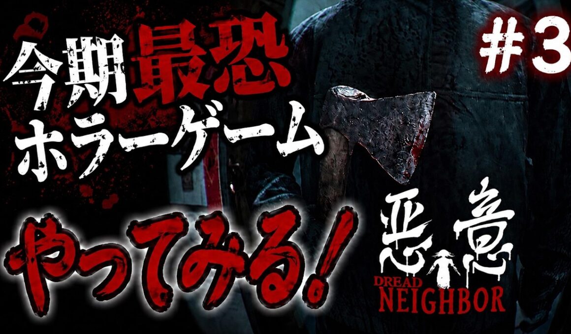 【悪意】＃３ 高峰翔編～山本雪乃編　【最恐ホラーゲーム】