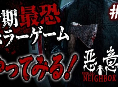 【悪意】＃３ 高峰翔編～山本雪乃編　【最恐ホラーゲーム】