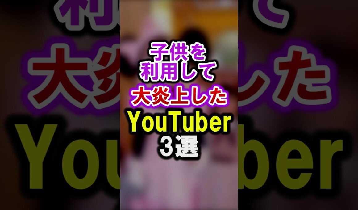 子供を利用して大炎上したYouTuber TOP3 #ユーチューバー #youtuber #キッズ