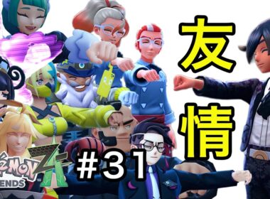 [ポケモンZA] 昨日の敵は今日の友！って古い言葉があるけど。