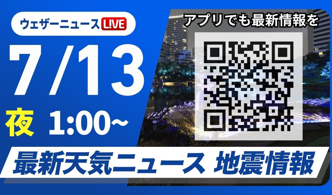 【ライブ】最新天気ニュース・地震情報 2026年7月13日(月) 1:00〜／週の始まりは東北南部から北陸で大雨のおそれ　西日本は猛暑警戒〈ウェザーニュースLiVE〉