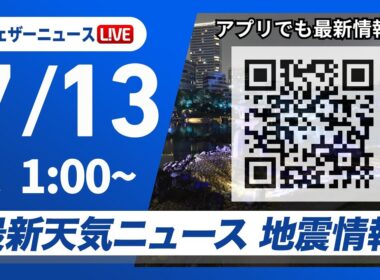 【ライブ】最新天気ニュース・地震情報 2026年7月13日(月) 1:00〜／週の始まりは東北南部から北陸で大雨のおそれ　西日本は猛暑警戒〈ウェザーニュースLiVE〉