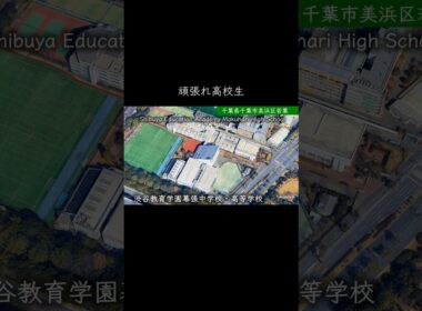 【千葉】渋谷教育学園幕張高校 #学校紹介 #中学受験 #高校受験 #名門校