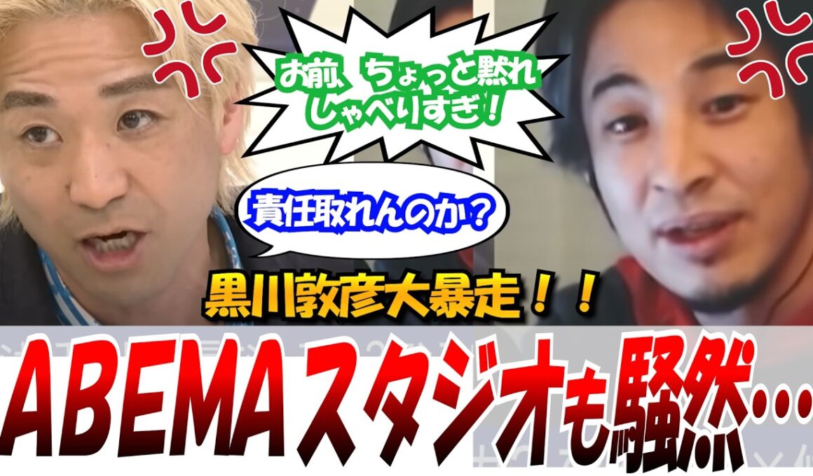 【ひろゆき&平石ブチギレ！】2025.1.30 ABEMA Prime 　さとうさおり候補の選挙妨害をした黒川敦彦にひろゆき&平石ブチギレ！ #ひろゆき #黒川敦彦 #アベプラ