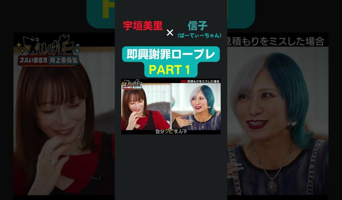 宇垣・伸子の即興謝罪ロープレその１／ 宇垣美里 × ぱーてぃーちゃん信子の『ズルい働き方向上委員会』 #ズルはた #宇垣美里  #信子 #ぱーてぃーちゃん  #謝罪 #上司 #部下 #会社