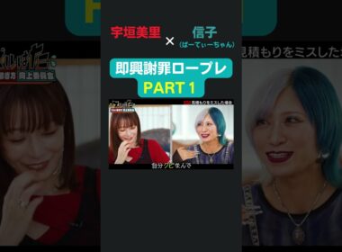 宇垣・伸子の即興謝罪ロープレその１／ 宇垣美里 × ぱーてぃーちゃん信子の『ズルい働き方向上委員会』 #ズルはた #宇垣美里  #信子 #ぱーてぃーちゃん  #謝罪 #上司 #部下 #会社