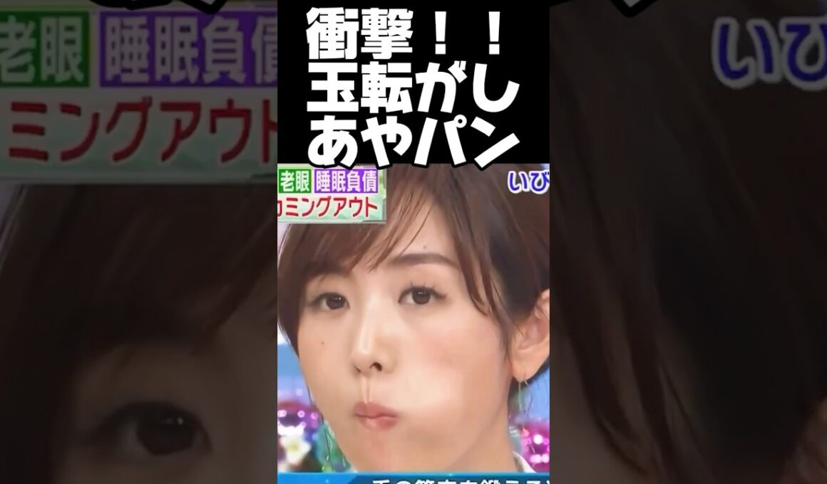 【保存30❤️】高島彩 玉転がし❤️